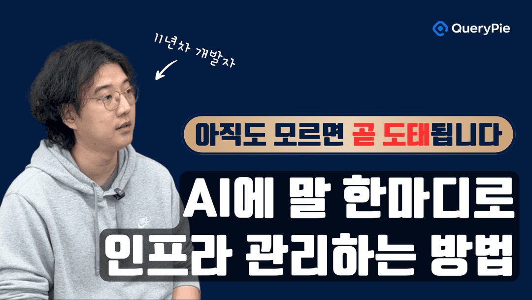 ๋ง ํ๋ง๋๋ก AWS ์ธํ๋ผ ์ ์ด! ๐ค QueryPie AI ์ค์ ๋ฐ๋ชจ ์ต์ด ๊ณต๊ฐ!