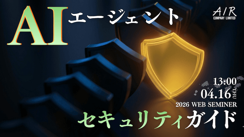 AIエージェントセキュリティガイド|4/16(木)開催