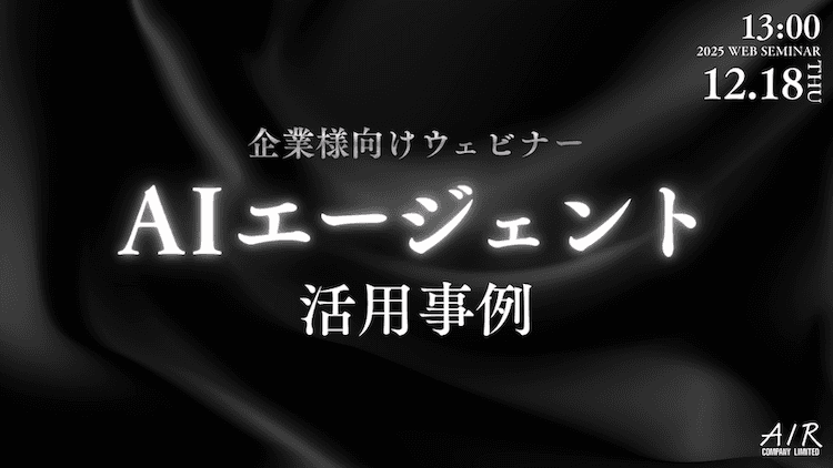 AIエージェント活用事例 -使えないAIからの脱却-|12/18(木)開催