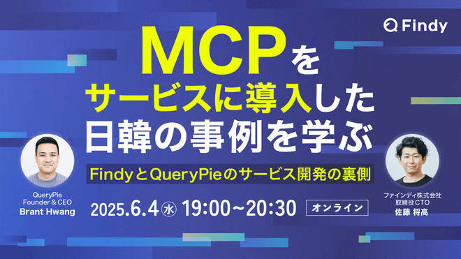 Join FINDY's CTO and QueryPie for an AI & MCP Online Seminar