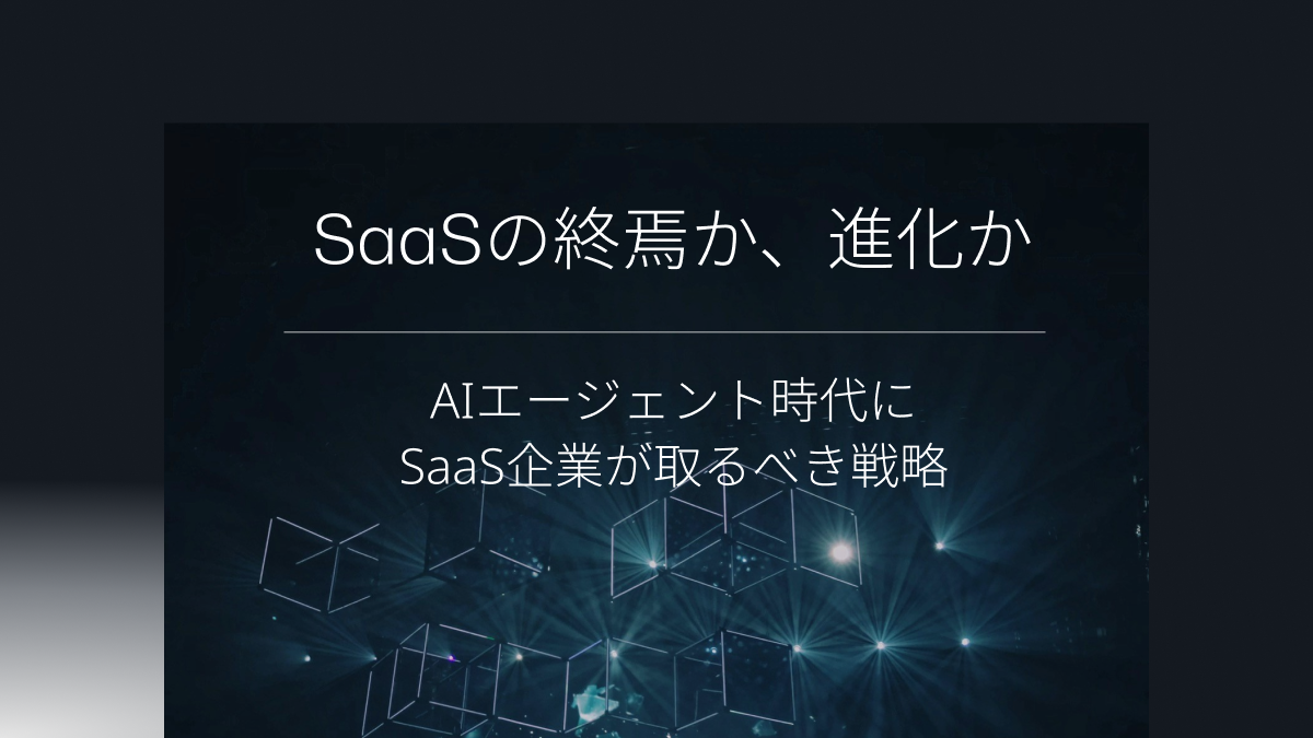 SaaSの終焉か、進化か ホワイトペーパー表紙